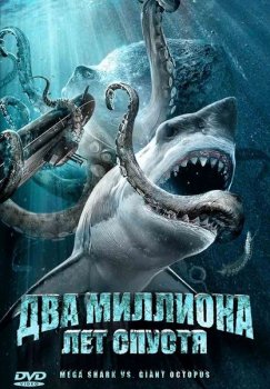  Два миллиона лет спустя / Mega Shark vs. Giant Octopus (2009) DVDRip + Онлайн 1