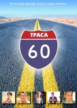  Траса 60 / Interstate 60 (2002) DVDRip