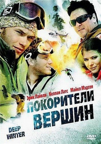Покорители вершин / Deep Winter (2008) DVD5 / DVDRip