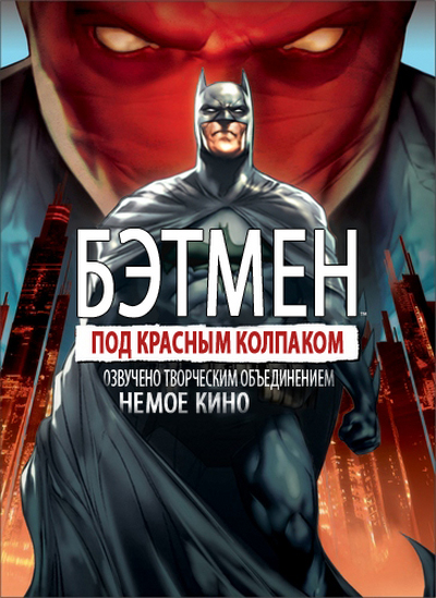 Бэтмен: Под красным колпаком / Batman: Under The Red Hood (2010/DVDRip) 
