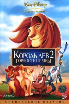  Король Лев 2: Гордость Симбы / Lion king 2 The: Simbas pride (1998) DVDRip
