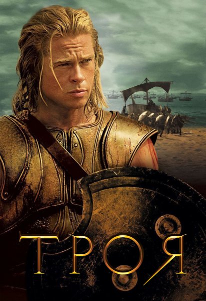 Смотреть бесплатно фильм Троя / Troy (2009) DVDRip Онлайн